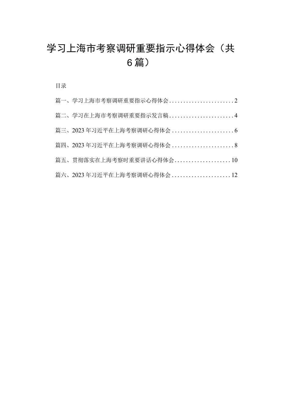 （6篇）学习上海市考察调研重要指示心得体会参考范文.docx_第1页