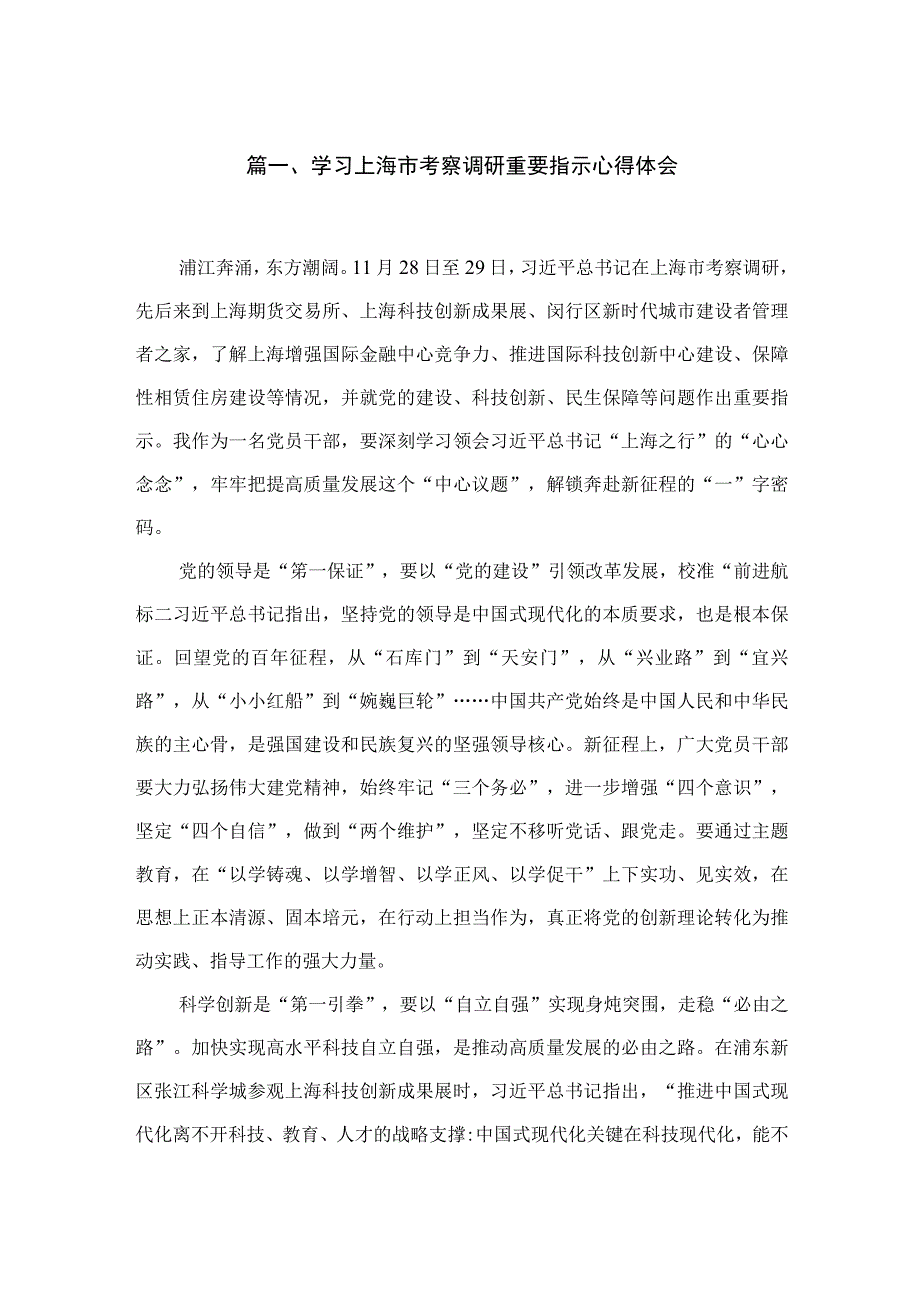 （6篇）学习上海市考察调研重要指示心得体会参考范文.docx_第2页