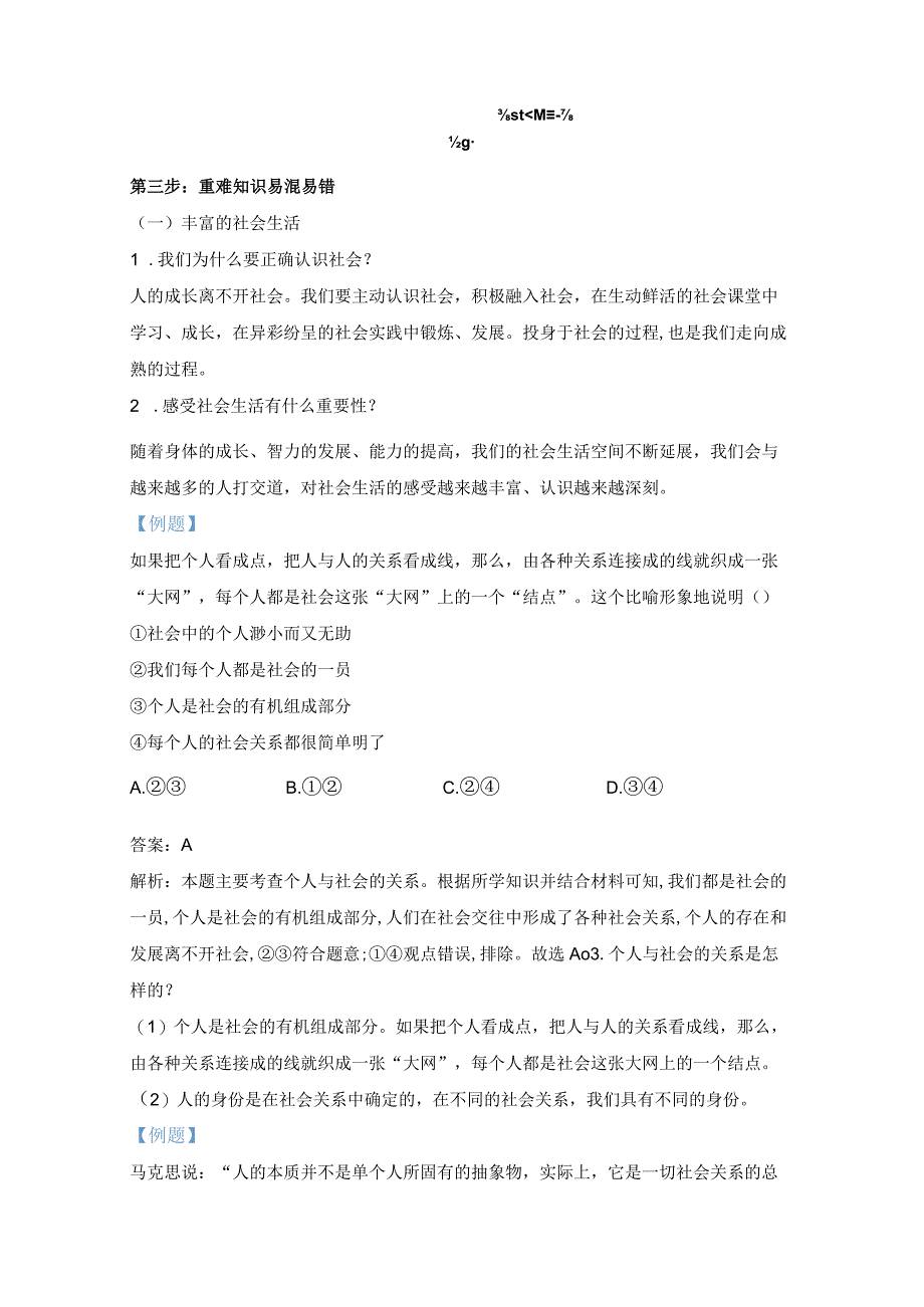 统编版八年级上册道德与法治第一单元走进社会生活 期末复习学案.docx_第2页