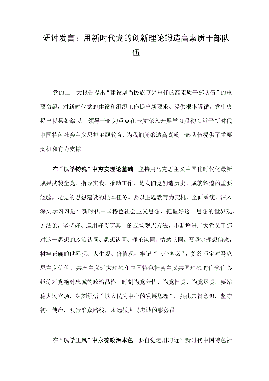 研讨发言：用新时代党的创新理论锻造高素质干部队伍.docx_第1页