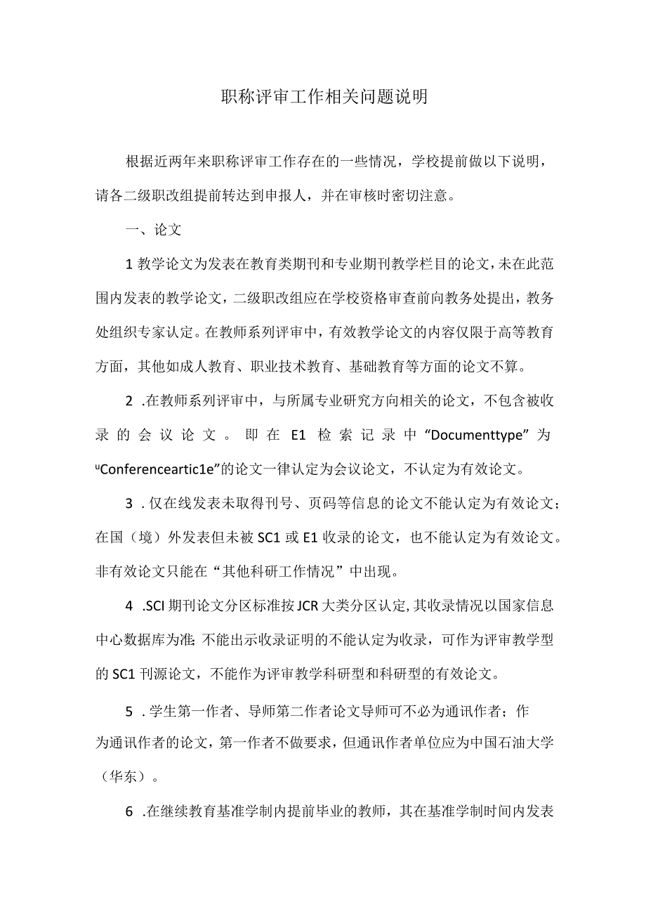 职称评审工作相关问题说明.docx_第1页