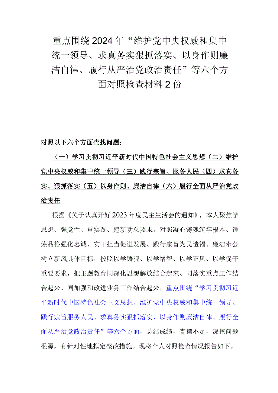 重点围绕2024年“维护中央权威和集中统一领导、求真务实狠抓落实、以身作则廉洁自律、履行从严治党责任”等六个方面对照检查材料2份.docx_第1页