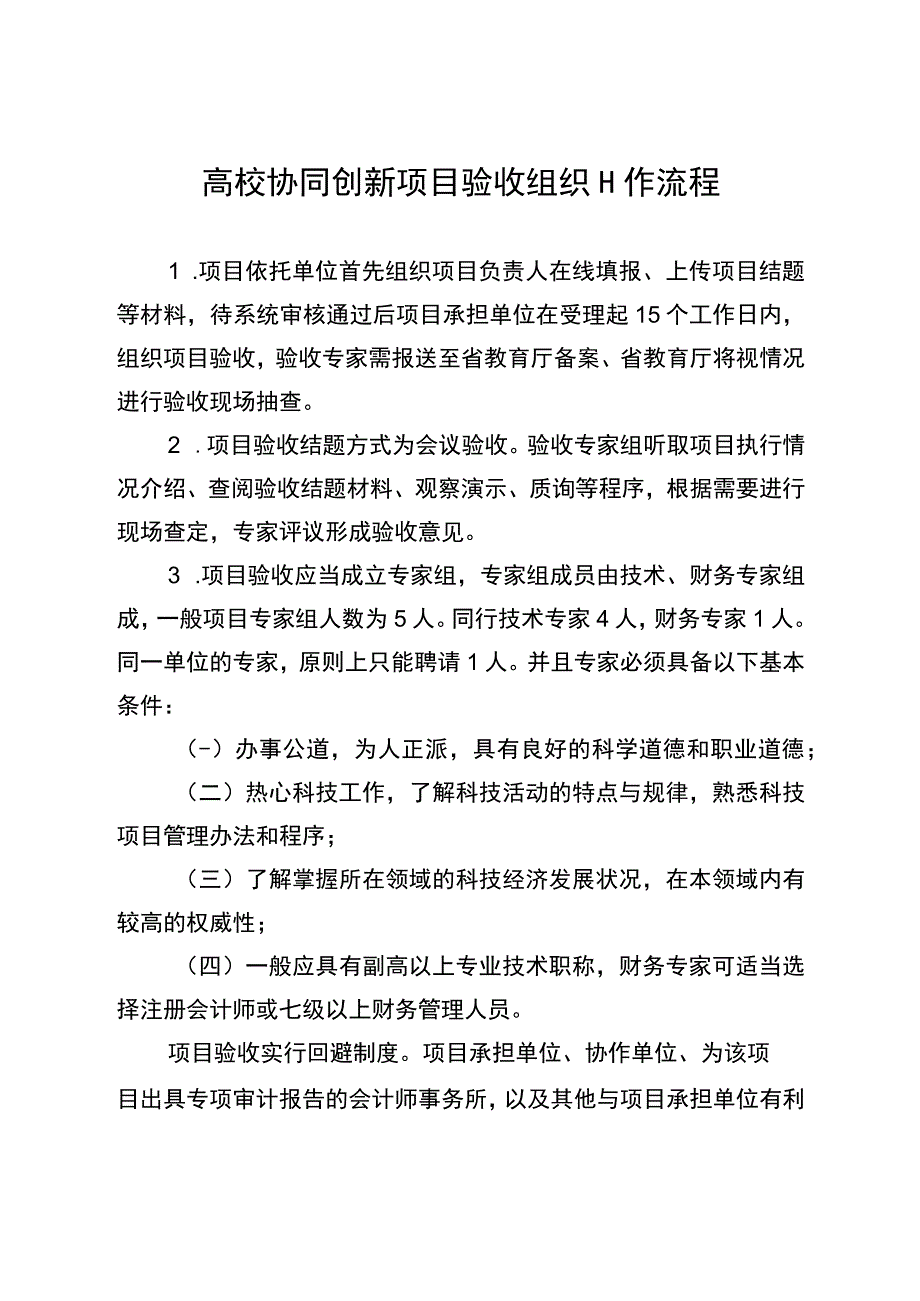 高校协同创新项目验收组织工作流程.docx_第1页