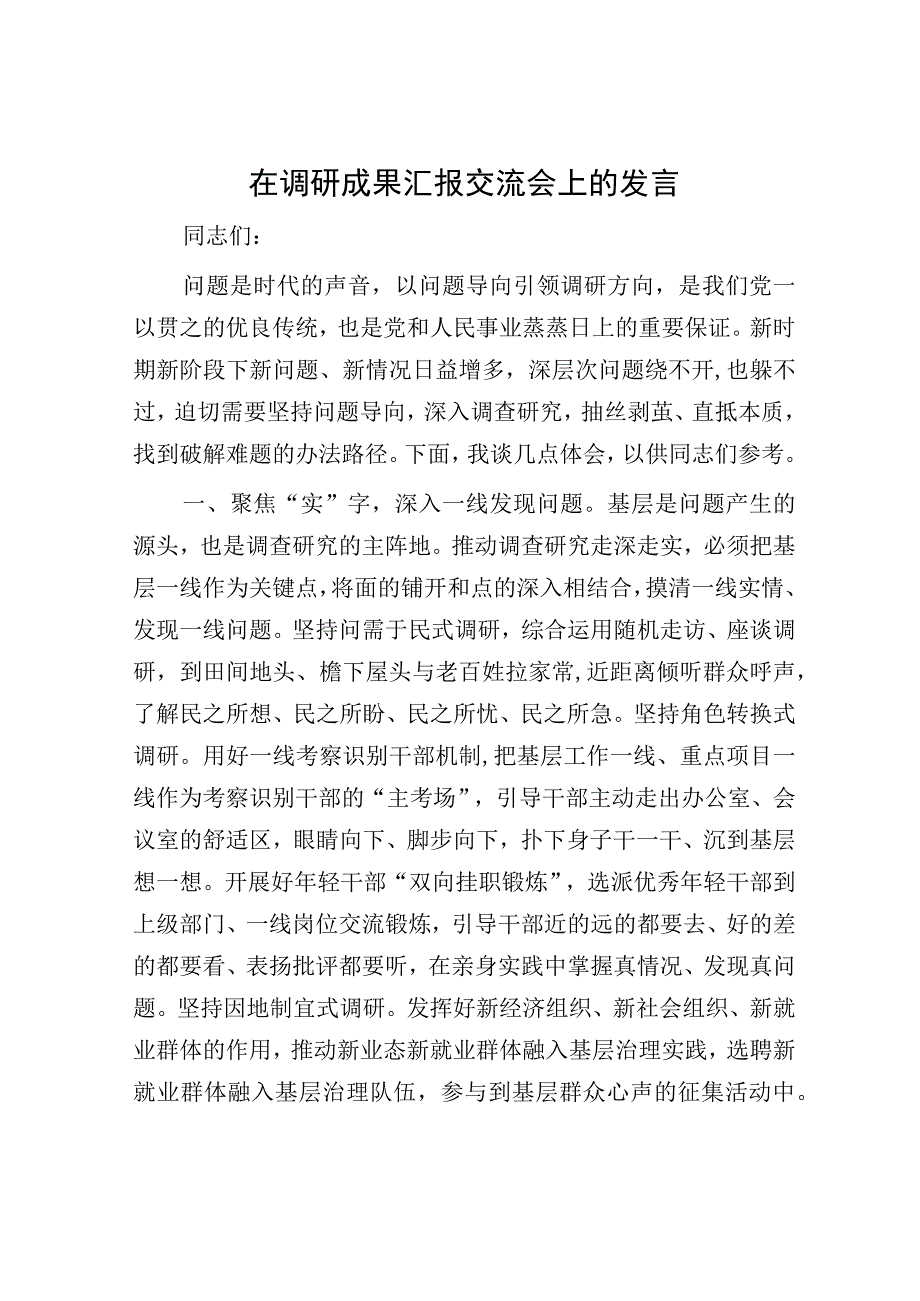 调研成果汇报交流会上的发言稿.docx_第1页