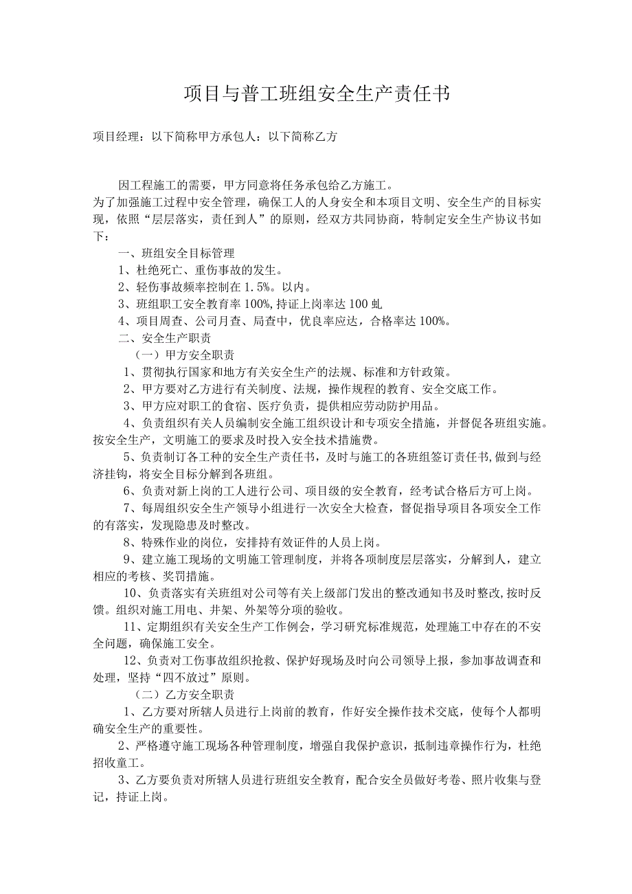 项目与普工班组安全生产责任书.docx_第1页