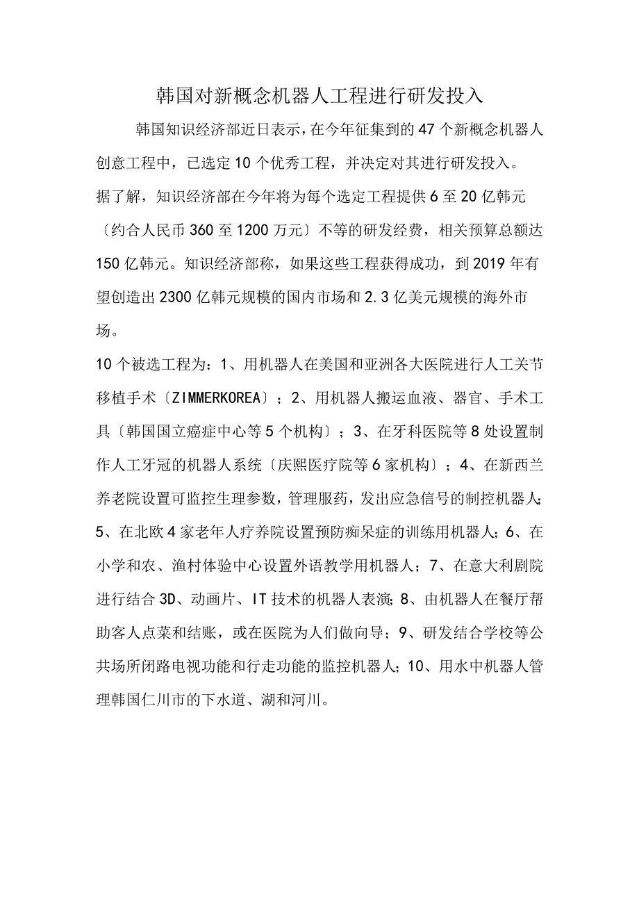 韩国对新概念机器人项目进行研发投入.docx_第1页