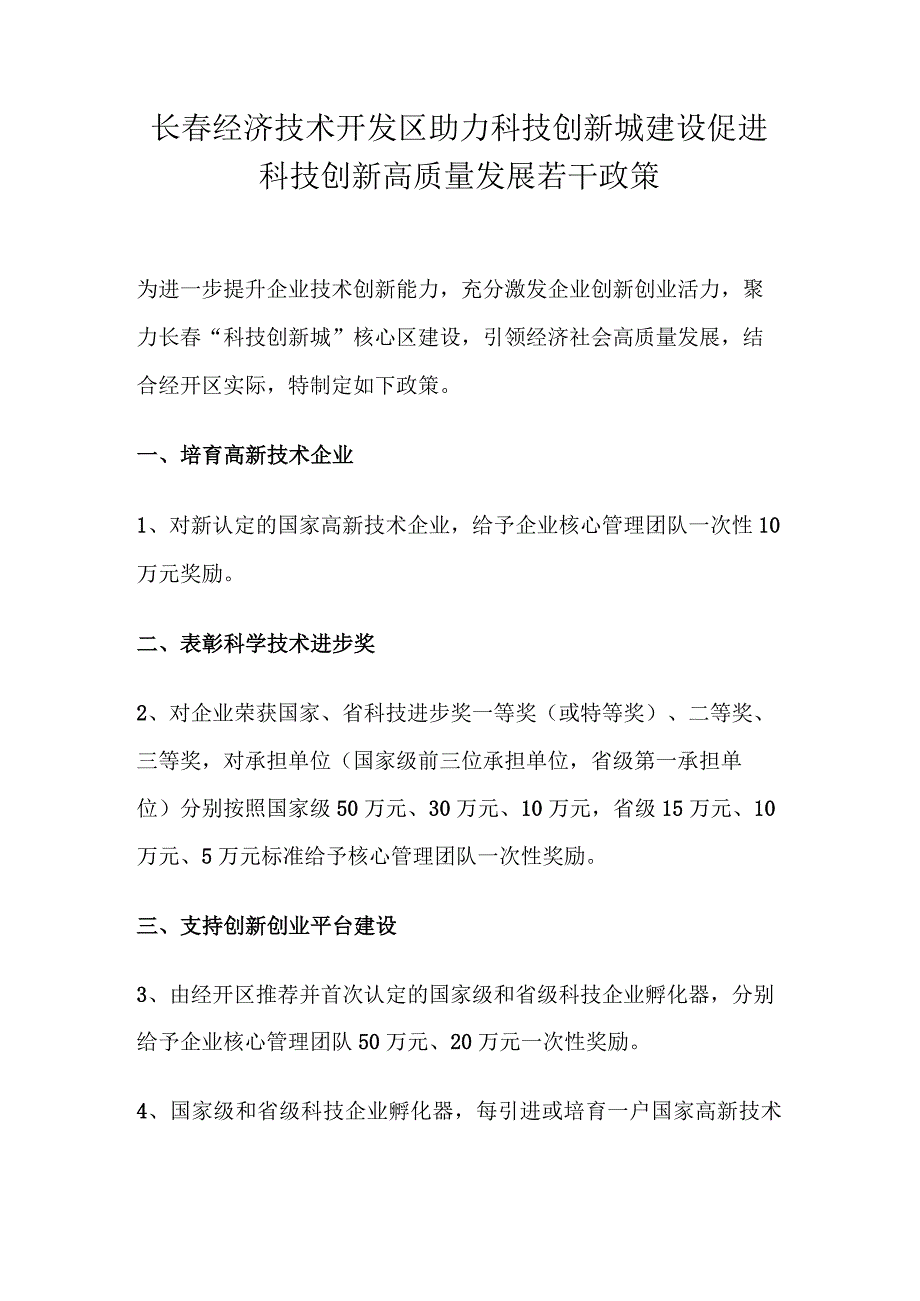 长春经济技术开发区助力科技创新城建设促进科技创新高质量发展若干政策.docx_第1页