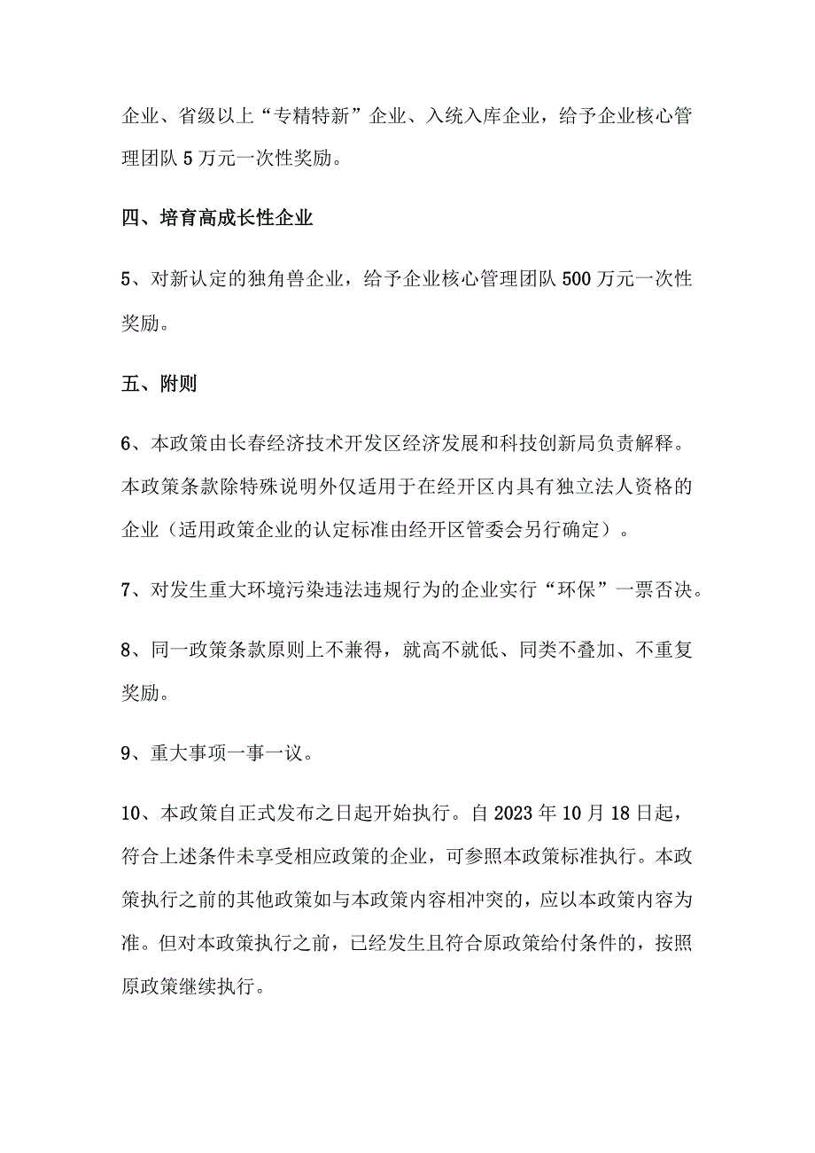 长春经济技术开发区助力科技创新城建设促进科技创新高质量发展若干政策.docx_第2页