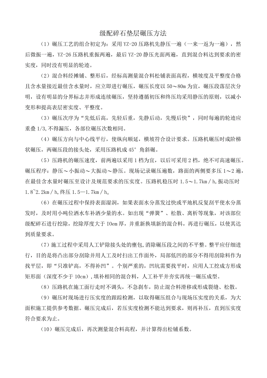 级配碎石垫层碾压方法.docx_第1页