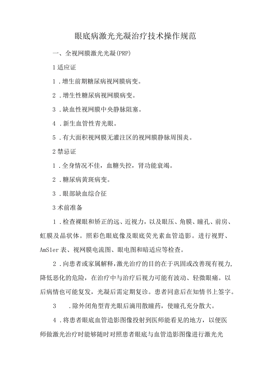 眼底病激光光凝治疗技术操作规范.docx_第1页