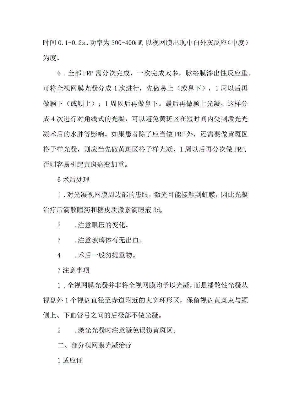 眼底病激光光凝治疗技术操作规范.docx_第3页