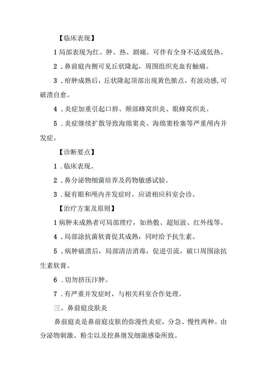 耳鼻咽喉科外鼻及鼻前庭疾病治疗常规.docx_第2页