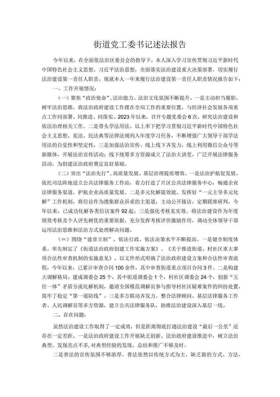 街道党工委书记述法报告.docx_第1页