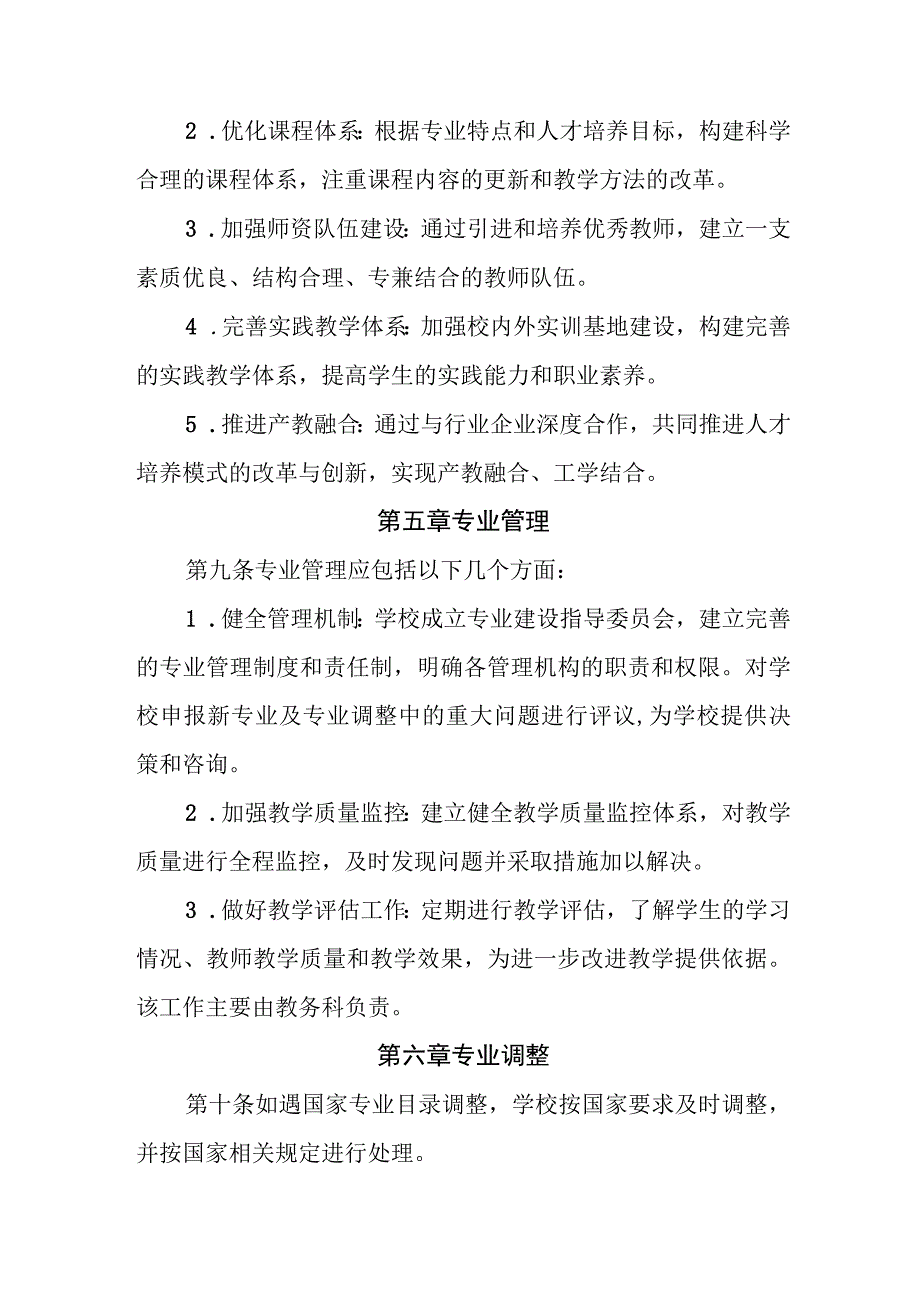 职业中等专业学校专业设置、建设与调整管理办法.docx_第3页