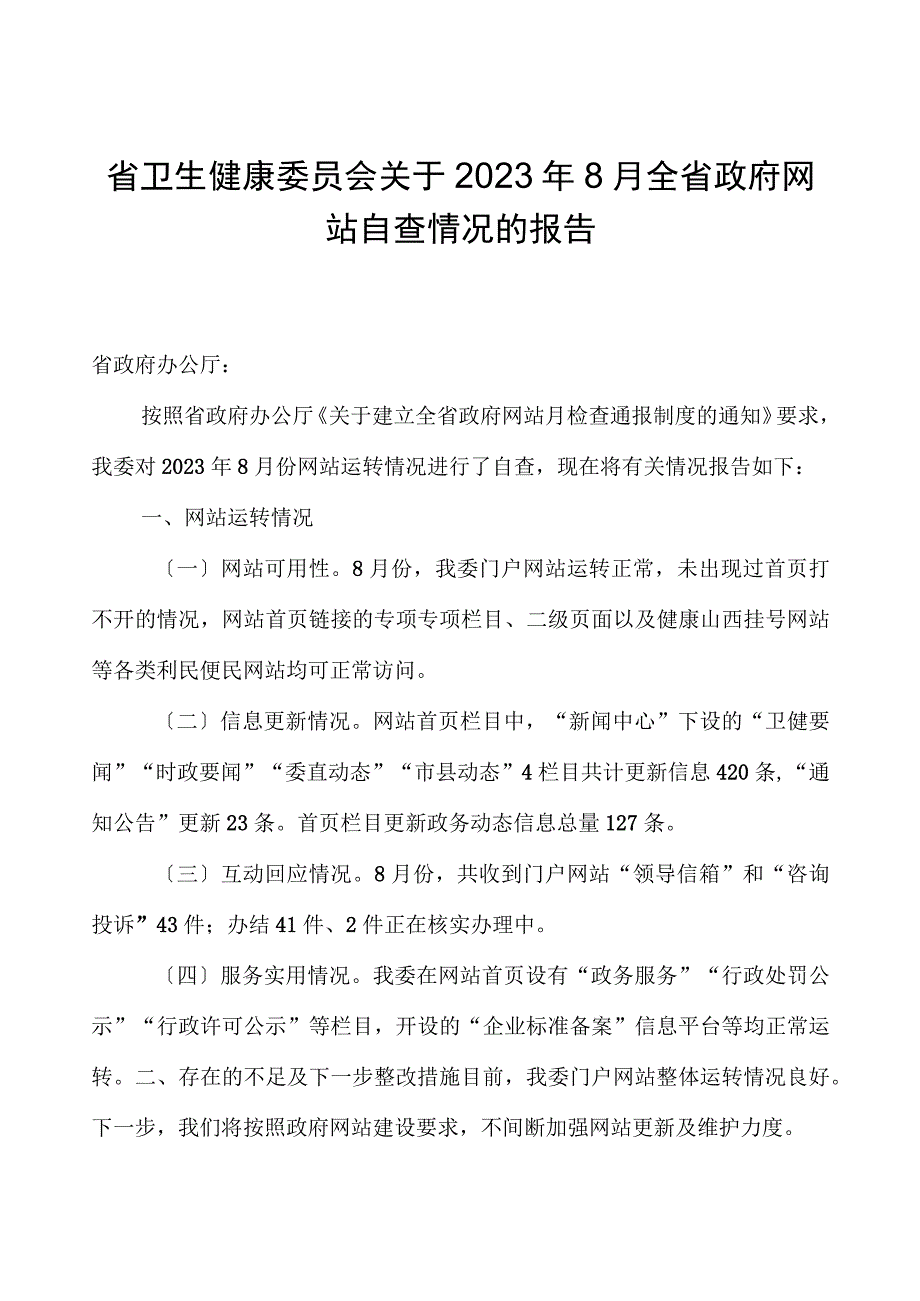 省卫生健康委员会关于2023年8月全省政府网站自查情况的报告.docx_第1页