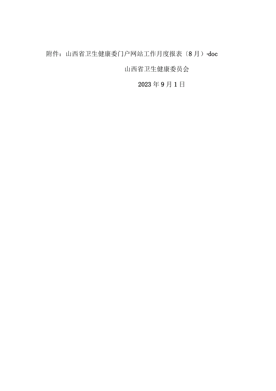 省卫生健康委员会关于2023年8月全省政府网站自查情况的报告.docx_第2页