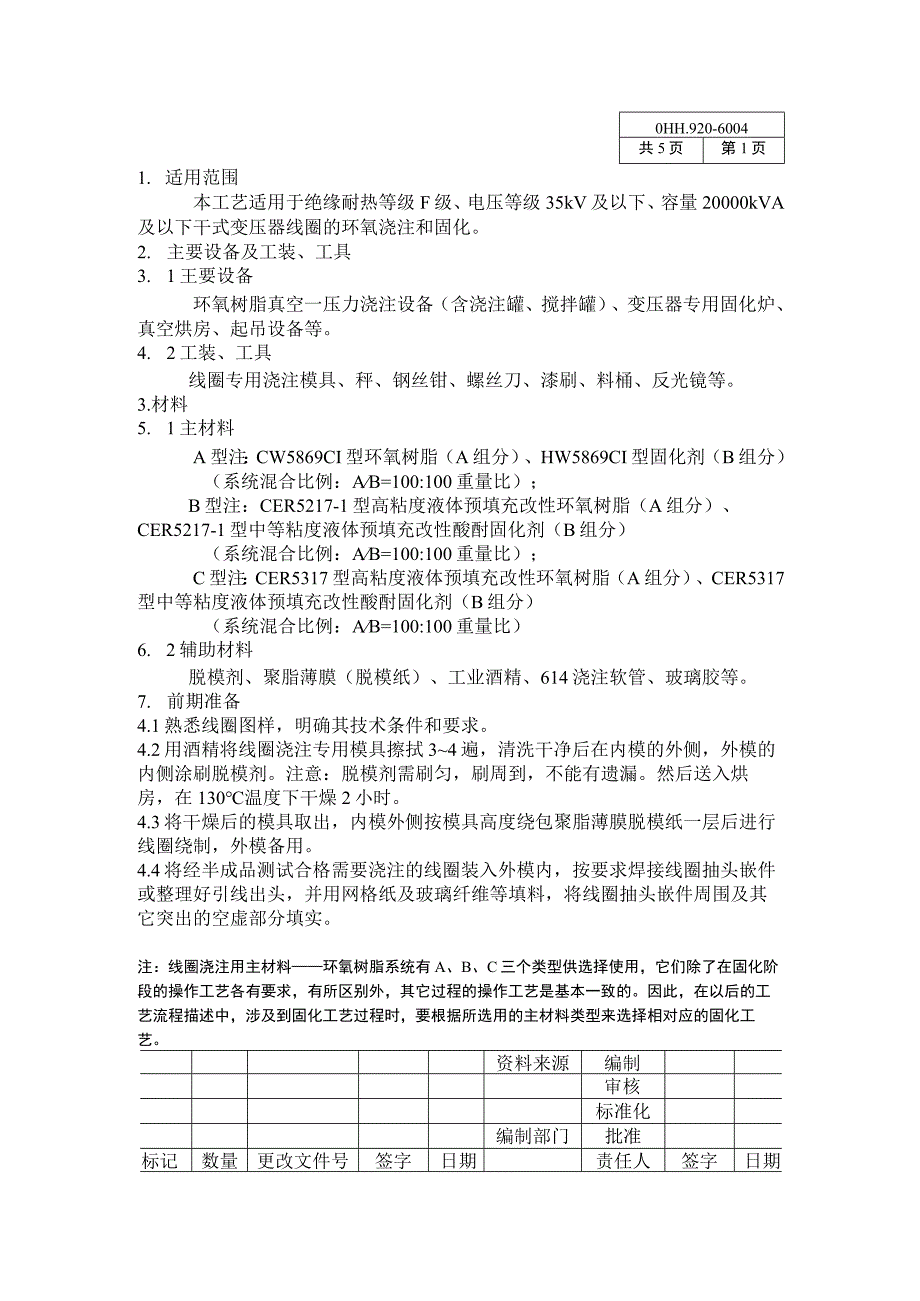 线圈环氧浇注工艺-doc(1).docx_第1页