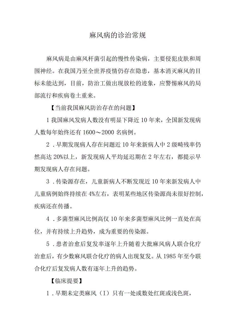 麻风病的诊治常规.docx_第1页