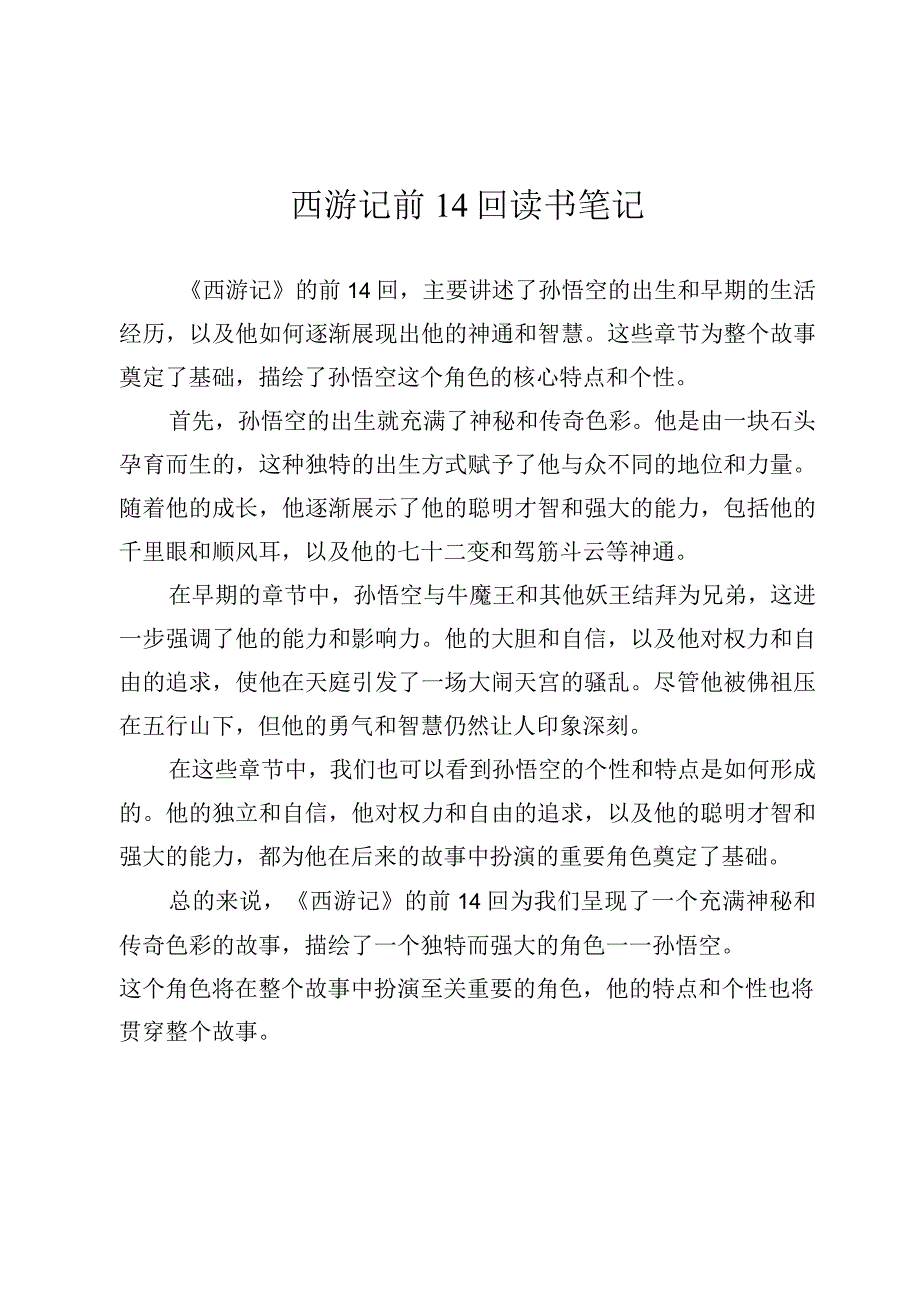 西游记前14回读书笔记.docx_第1页