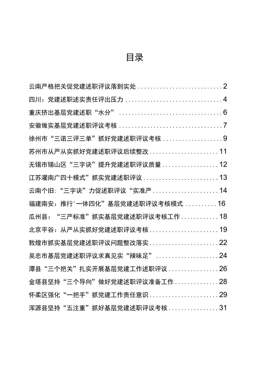 笔尖耕耘第101期——基层党建述职评议组工信息专辑.docx_第2页