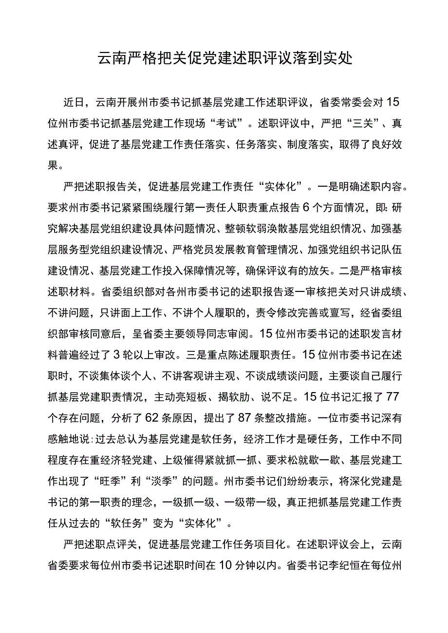 笔尖耕耘第101期——基层党建述职评议组工信息专辑.docx_第3页