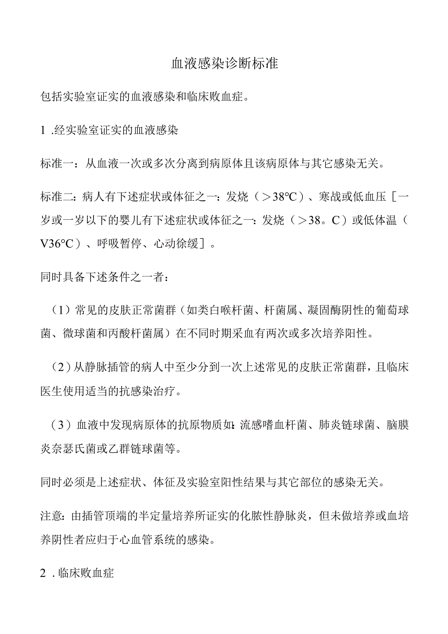 血液感染诊断标准.docx_第1页