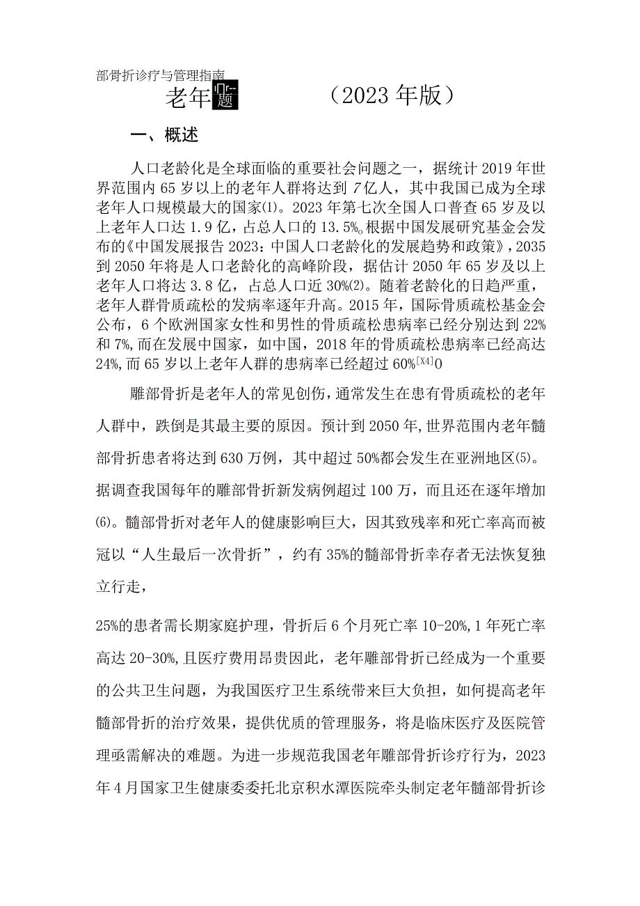 老年髋部骨折诊疗与管理指南(2022年版).docx_第1页