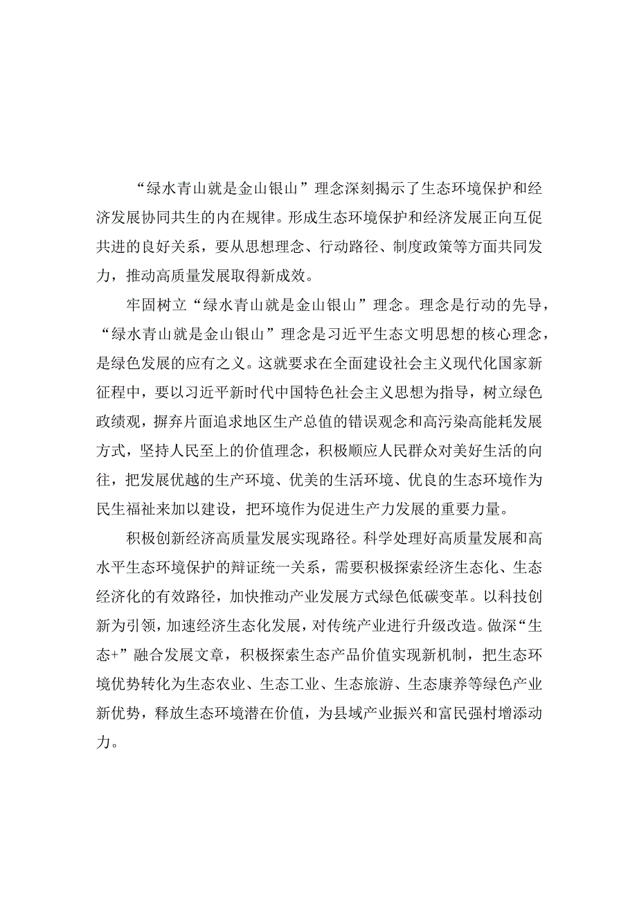 （2篇）2023年牢固树立“绿水青山就是金山银山”理念心得体会发言.docx_第1页