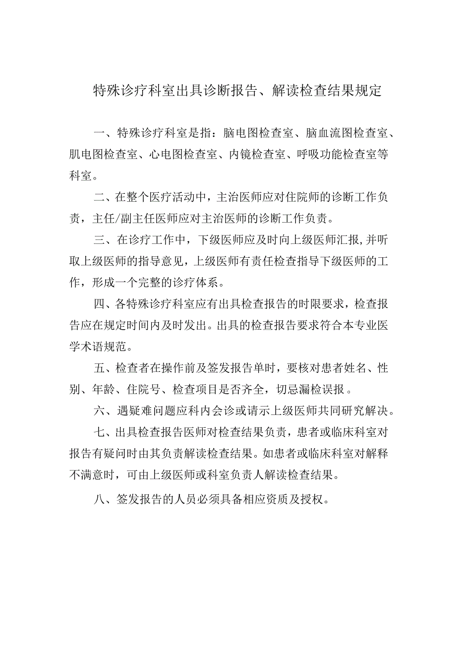 特殊诊疗科室出具诊断报告、解读检查结果规定.docx_第1页