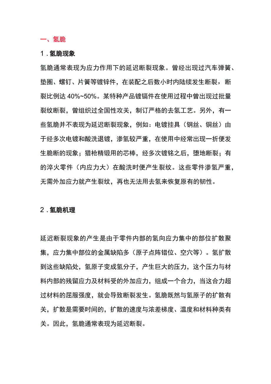 金属氢脆原因及解决办法.docx_第1页