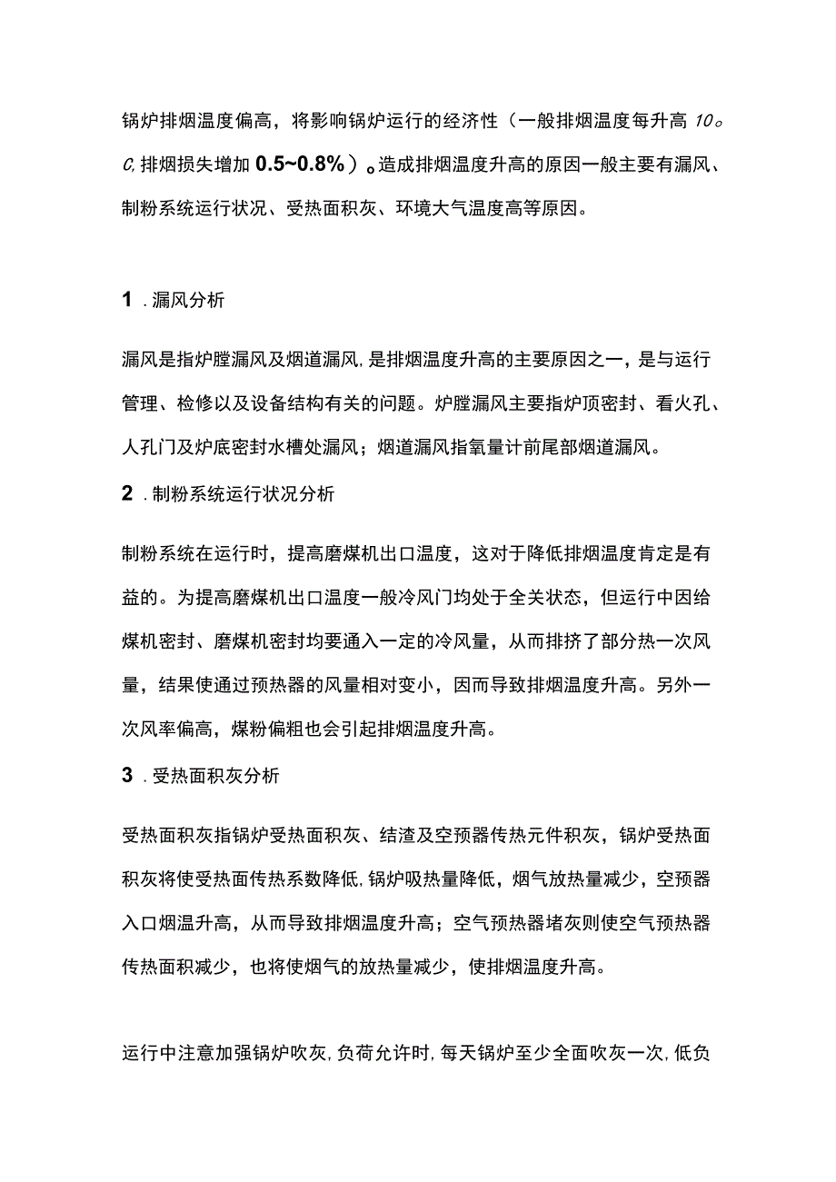 锅炉排烟温度偏高的原因.docx_第1页