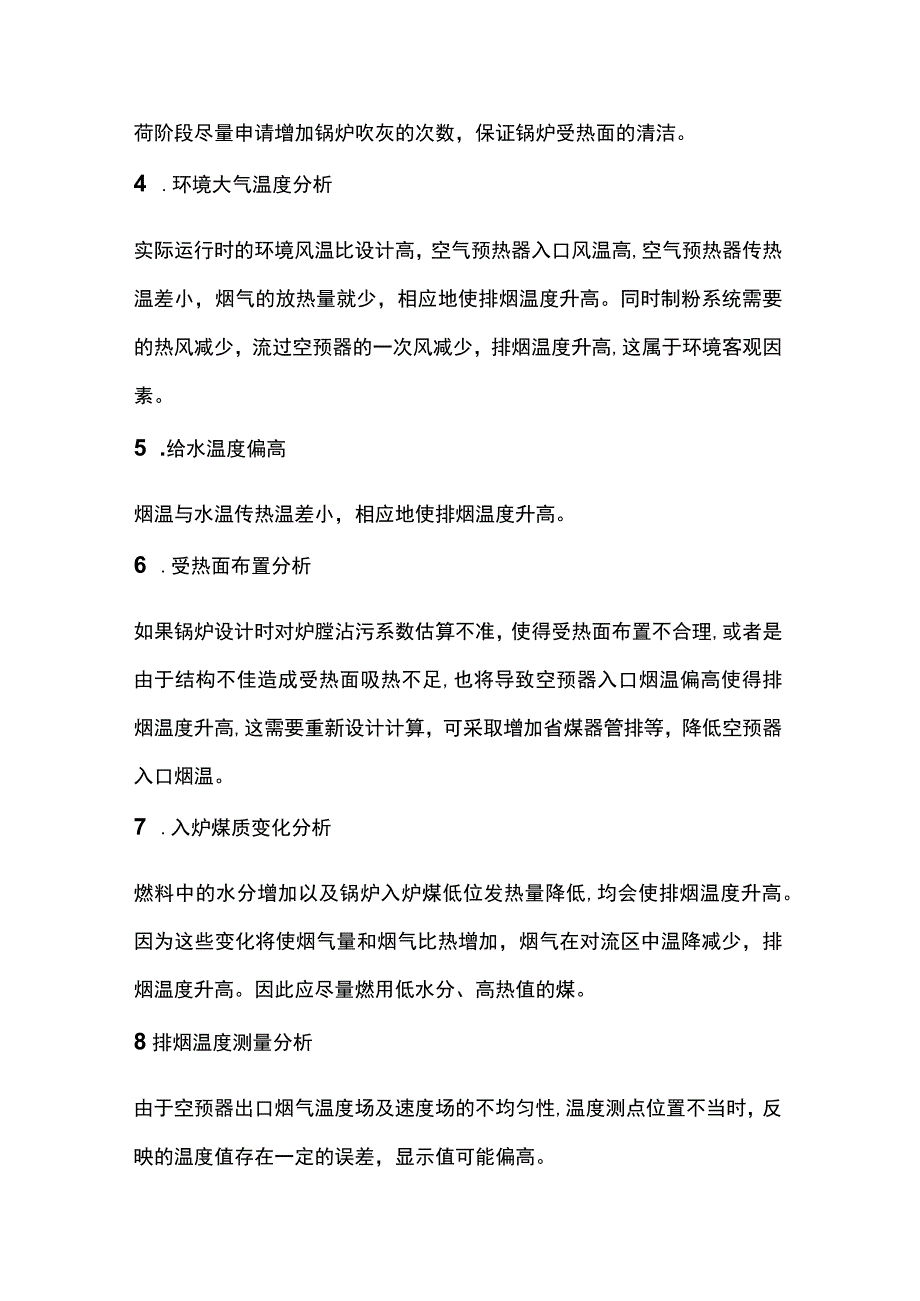 锅炉排烟温度偏高的原因.docx_第2页