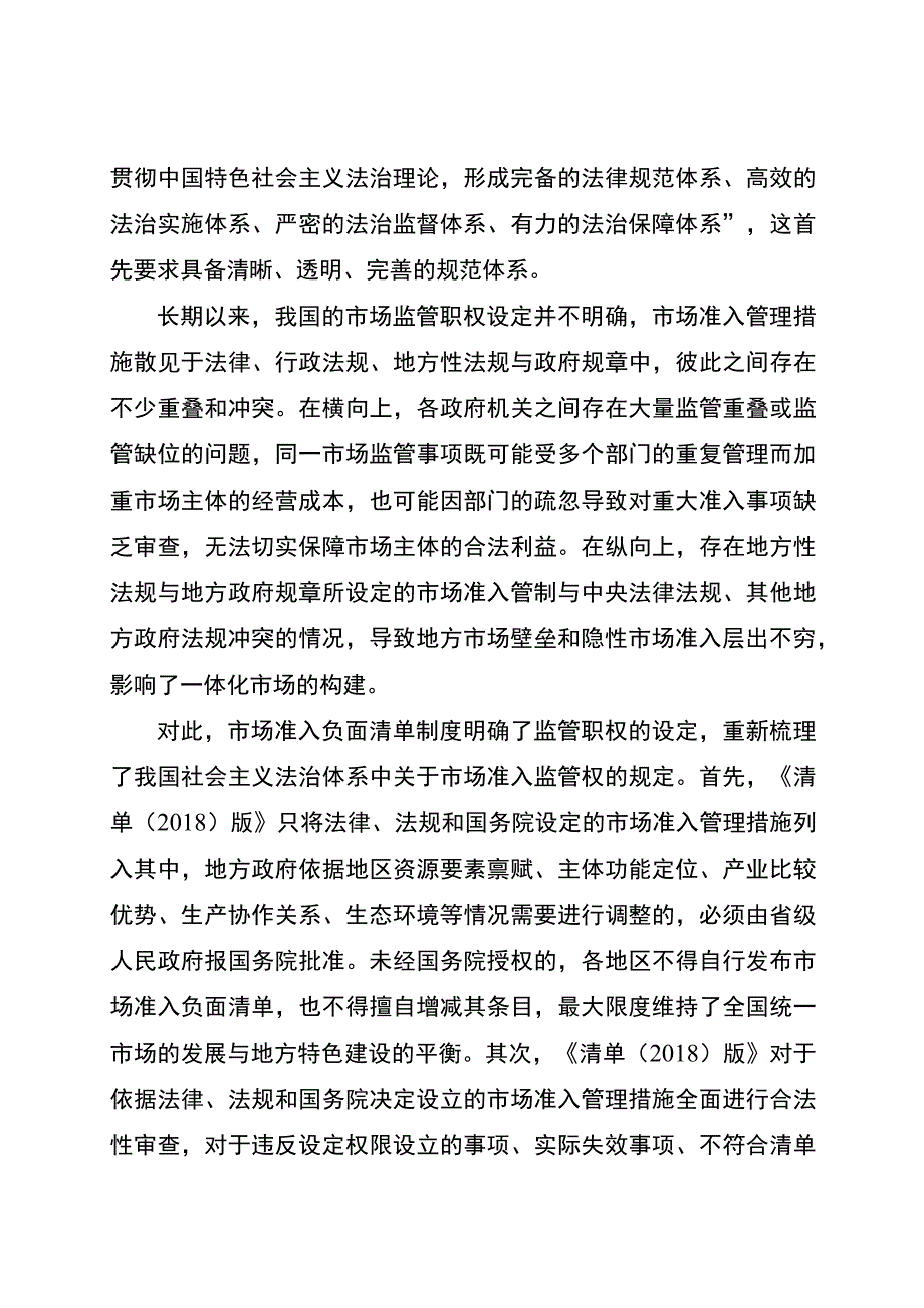 解读文章之六全面实施市场准入负面清单制度的法治价值.docx_第2页