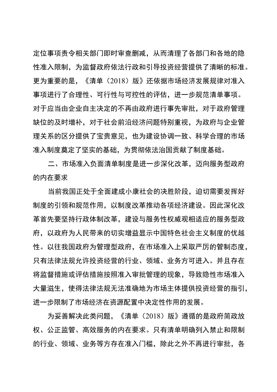 解读文章之六全面实施市场准入负面清单制度的法治价值.docx_第3页