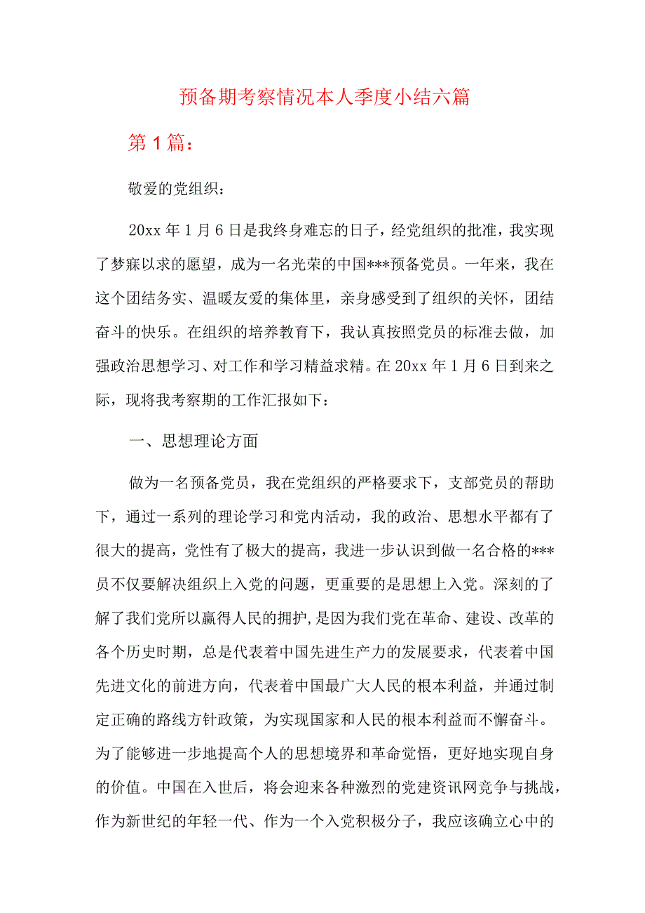 预备期考察情况本人季度小结六篇.docx_第1页