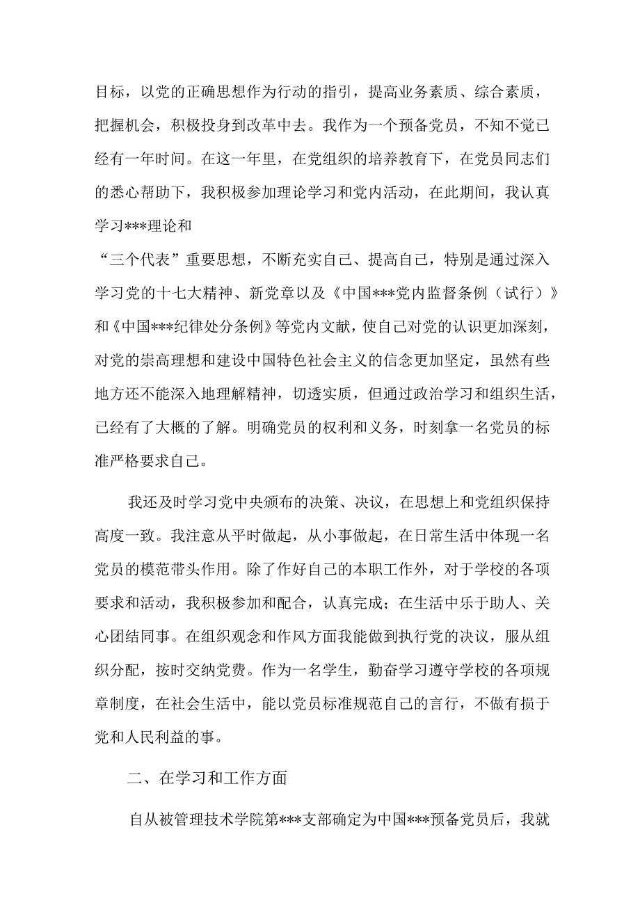 预备期考察情况本人季度小结六篇.docx_第2页