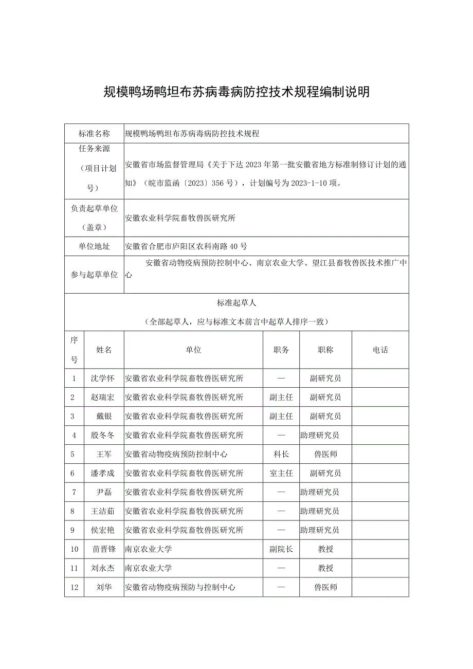 规模鸭场鸭坦布苏病毒病防控技术规程编制说明.docx_第1页