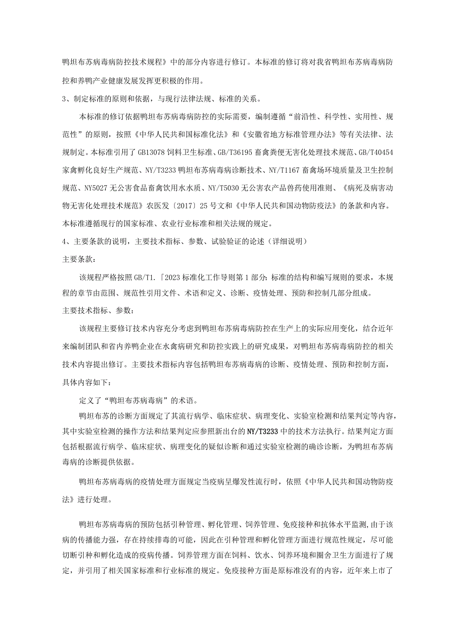 规模鸭场鸭坦布苏病毒病防控技术规程编制说明.docx_第3页