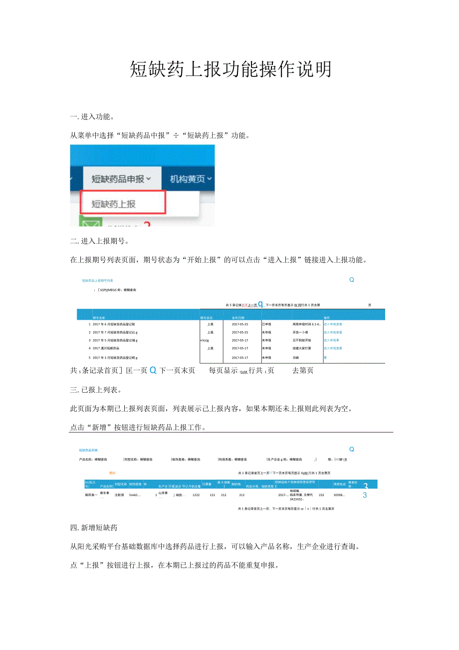 短缺药上报功能操作说明.docx_第1页