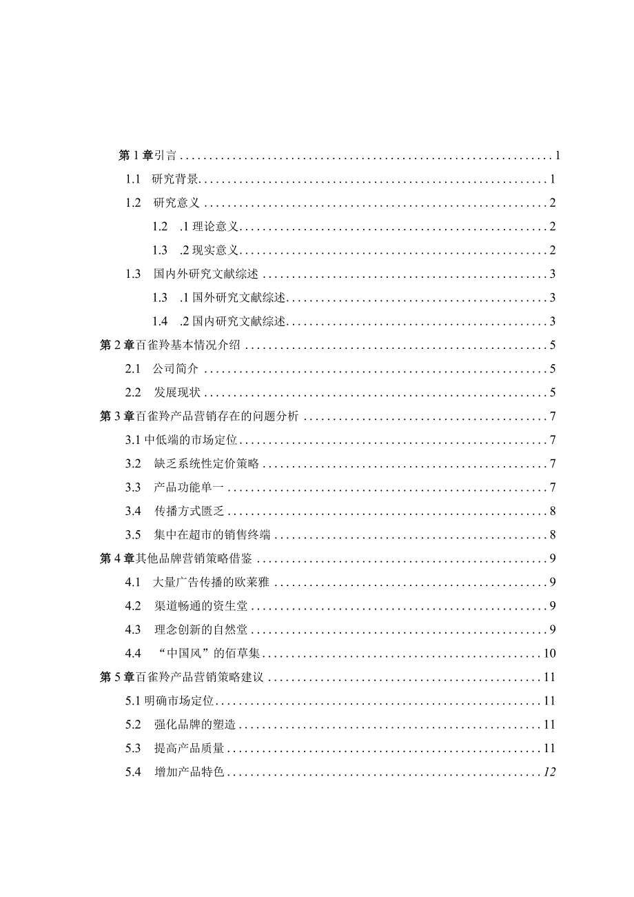 百雀羚产品营销策略研究.docx_第3页