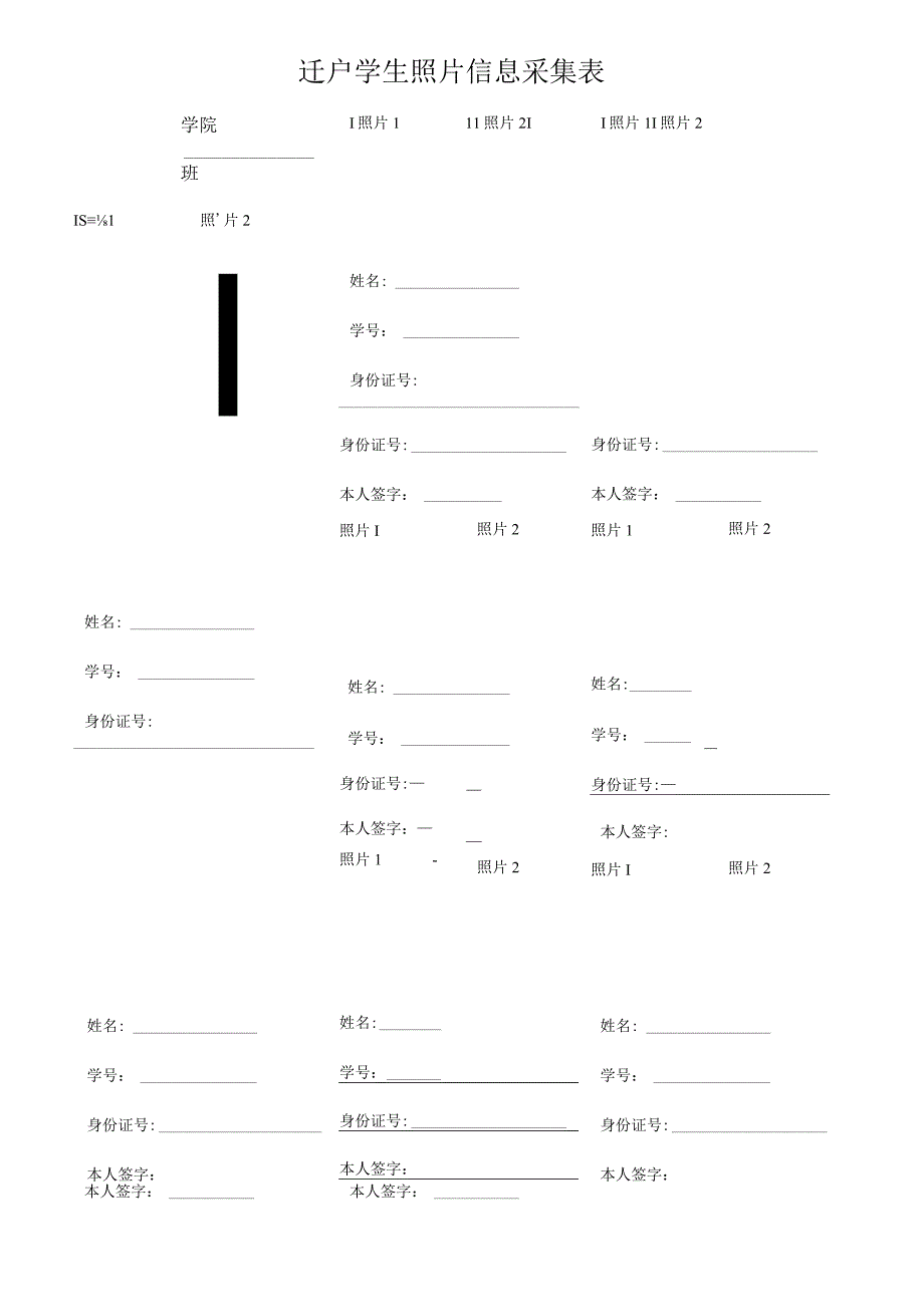 迁户学生照片信息采集表.docx_第1页