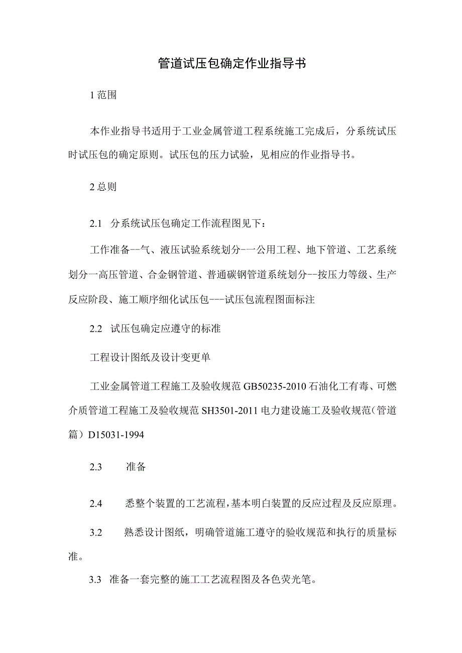 管道试压包确定作业指导书.docx_第1页