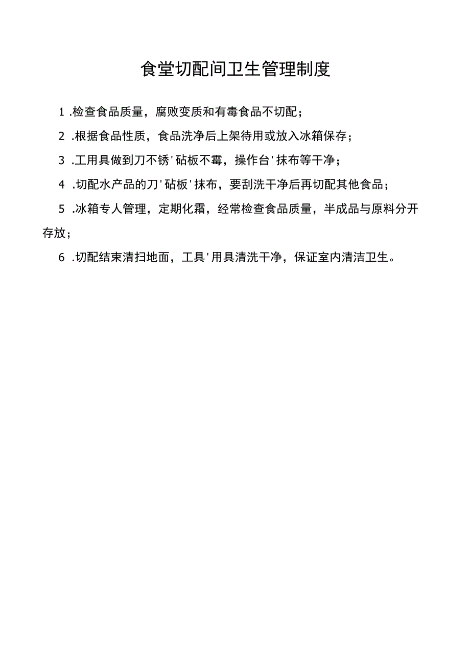 食堂切配间卫生管理制度.docx_第1页