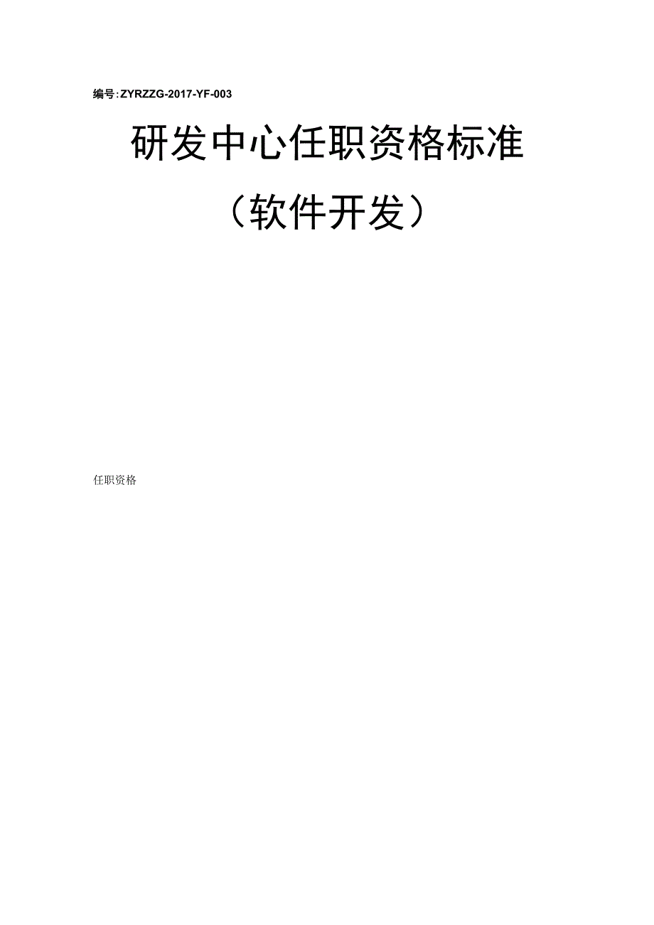 研发任职资格标准（软件开发）.docx_第1页