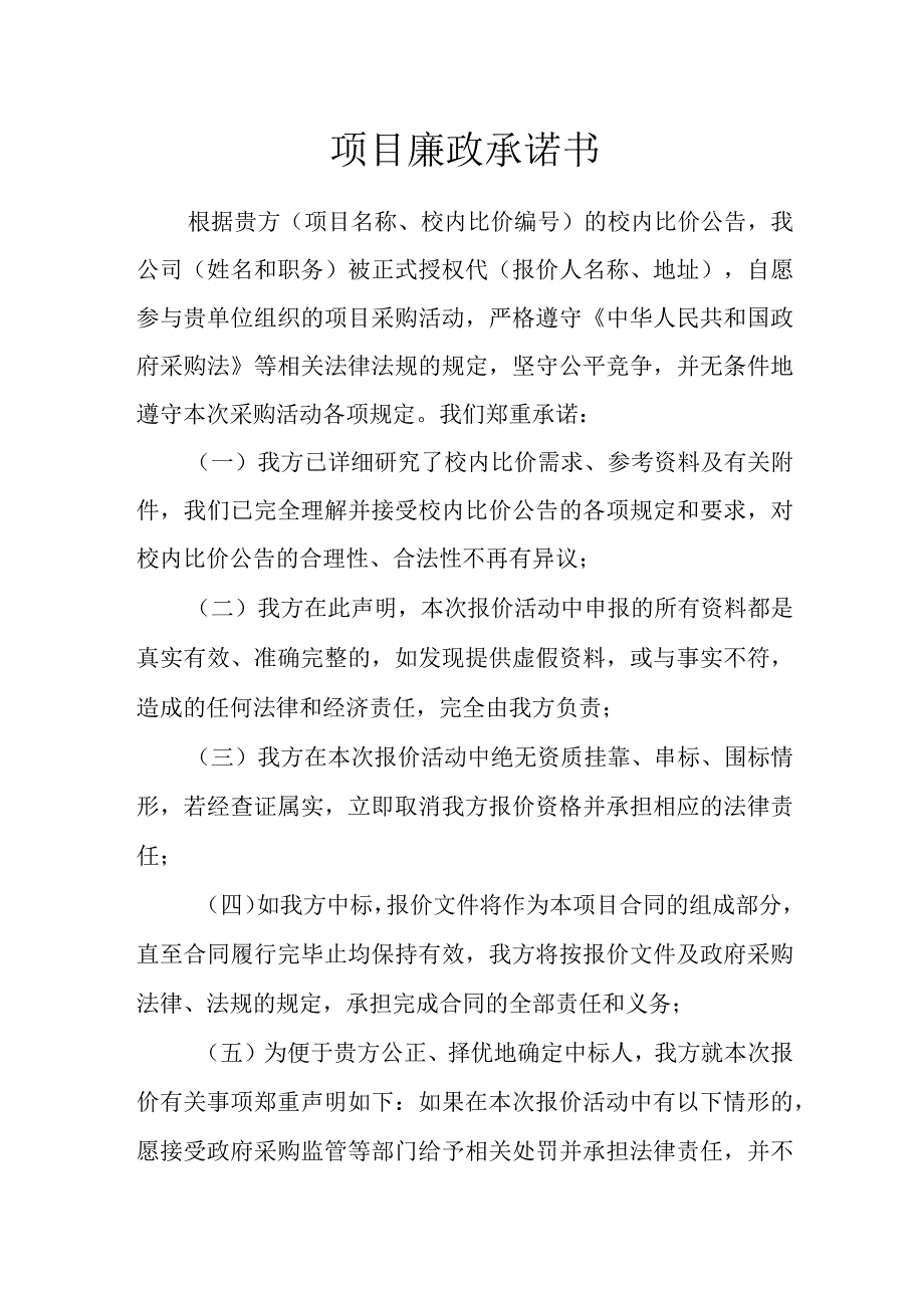 项目廉政承诺书.docx_第1页