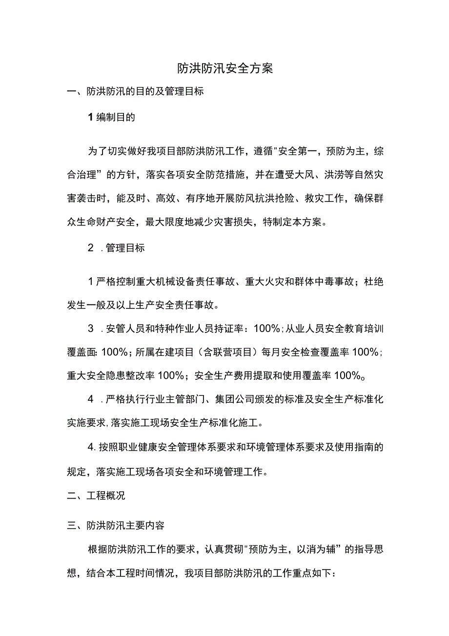 防洪防汛安全方案(1).docx_第1页