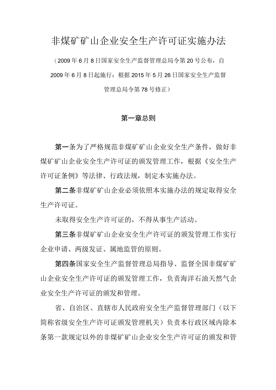 非煤矿矿山企业安全生产许可证实施办法.docx_第1页