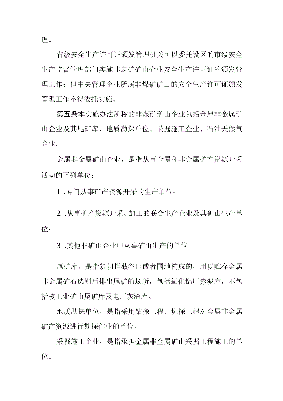 非煤矿矿山企业安全生产许可证实施办法.docx_第2页