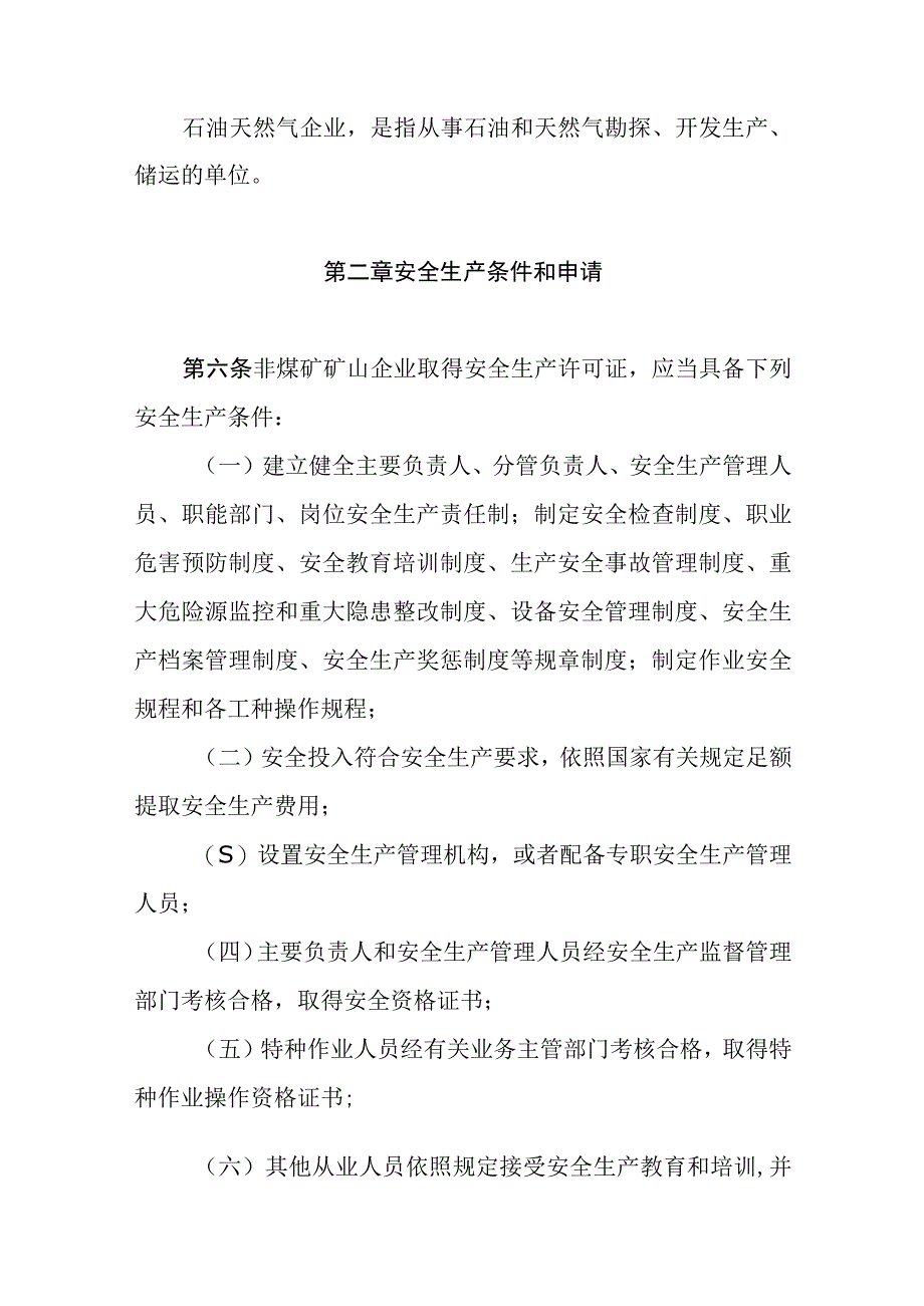 非煤矿矿山企业安全生产许可证实施办法.docx_第3页