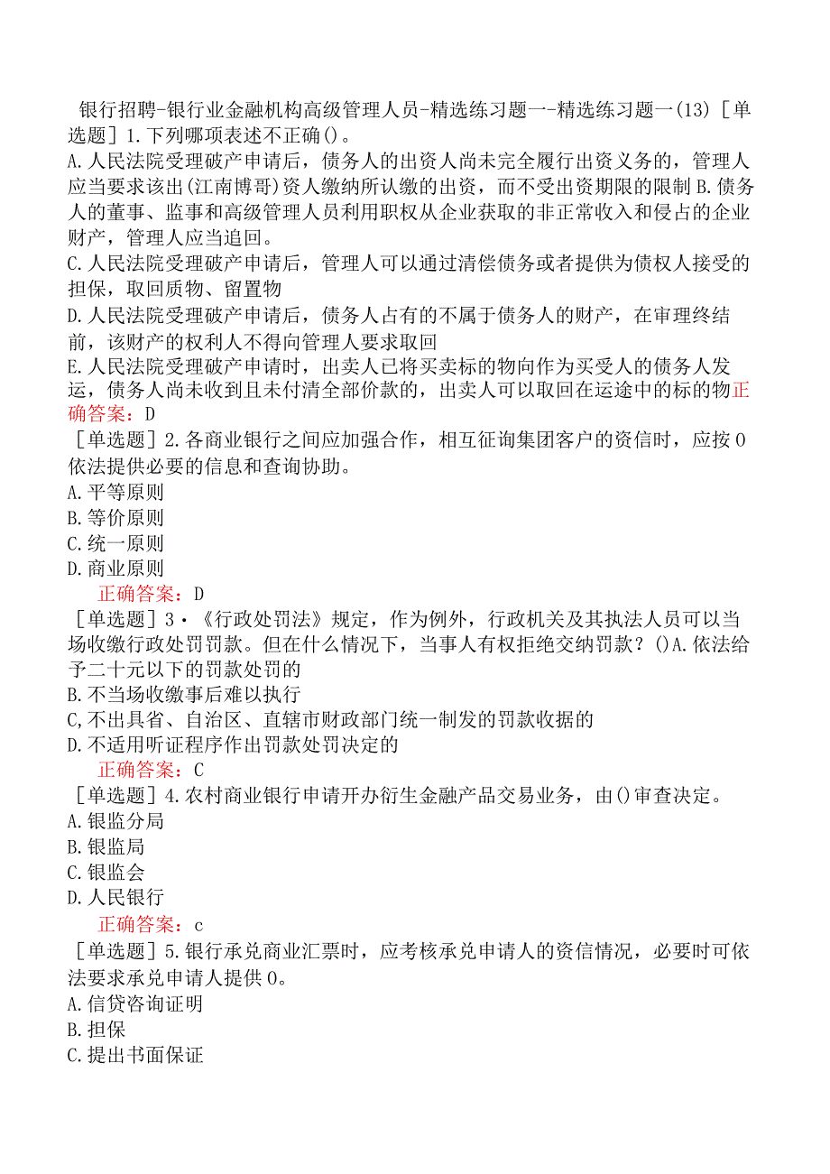 银行招聘-银行业金融机构高级管理人员-精选练习题一-精选练习题一（13）.docx_第1页